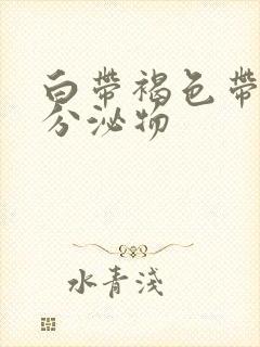 白带褐色带血丝分泌物