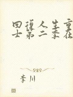 回复人生重启术士第二季在线播放