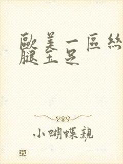 欧美一区丝袜美腿玉足