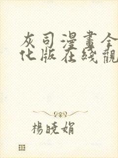 灰司漫画全彩汉化版在线观看