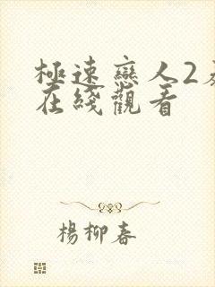 极速恋人2泰剧在线观看