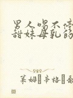 男人喝不停美女甜妹母乳的断母乳封面