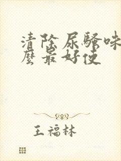 清除尿骚味用什么最好使