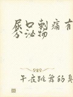 尿口刺痛有白色分泌物