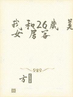 我和26岁 美女 房客