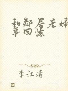 和邻居老妇的性事回忆封面