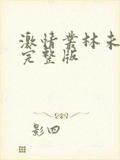 激情丛林未删减完整版