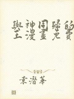 与神同归的圣骑王漫画免费观看