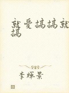 就爱搞搞就要搞搞