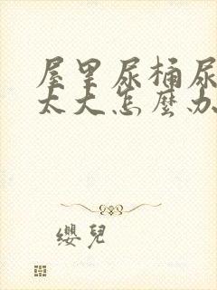 屋里尿桶尿骚味太大怎么办