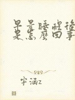 早晨睡醒后口苦是怎么回事