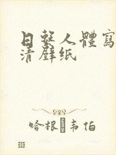 日系人体写真高清壁纸