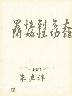 男性到多大年龄开始性功能减退封面