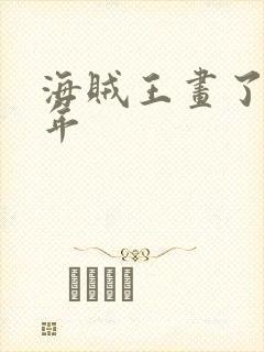 海贼王画了多少年