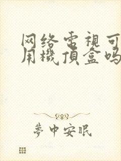 网络电视可以不用机顶盒吗