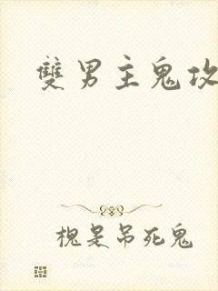 双男主鬼攻高皇