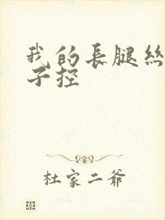 我的长腿丝袜嫂子控