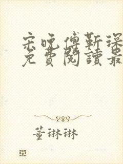 宋晚傅靳琛全文免费阅读最新章节