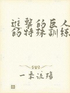 进击的巨人三笠的特殊训练封面