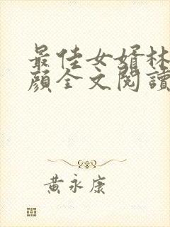 最佳女婿林羽江颜全文阅读无删减