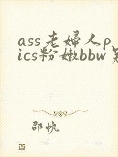 ass老妇人pics粉嫩bbw另类