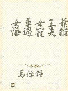 女尊女王爷重生悔过宠夫推荐封面