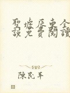 圣墟辰东全本小说免费阅读