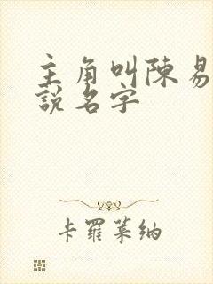 主角叫陈易的小说名字