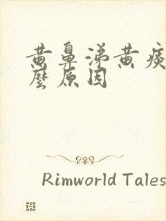 黄鼻涕黄痰是什么原因