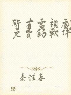 所有电视剧全部免费的软件下载封面