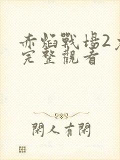 赤焰战场2免费完整观看