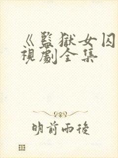 《监狱女囚》电视剧全集