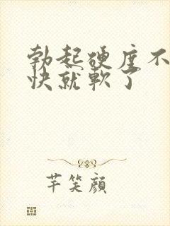 勃起硬度不够很快就软了