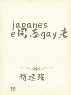japanese同志gay老头