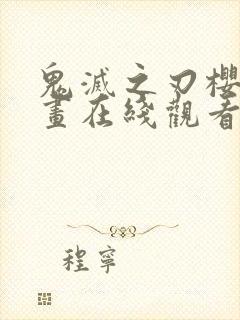 鬼灭之刃樱花漫画在线观看免费封面