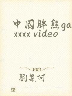 中国胖熊gay xxxx video