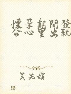 怀孕期间发现老公心里出轨该怎么处理