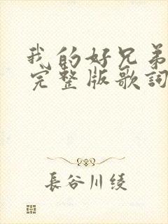 我的好兄弟原唱完整版歌词