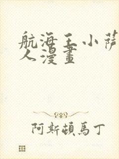 航海王小萨蒂同人漫画