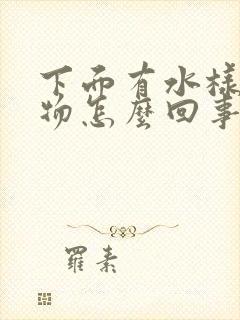 下面有水样分泌物怎么回事