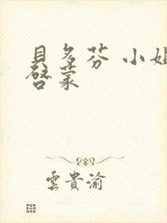 贝多芬 小姐的启蒙