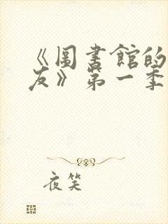 《图书馆的女朋友》第一季免费动漫