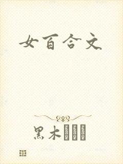 女百合文封面