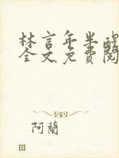 林言年半醒小说全文免费阅读