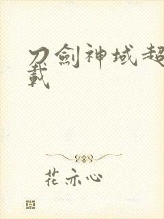 刀剑神域超清下载