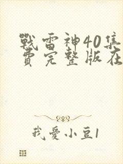 战雷神40集免费完整版在线
