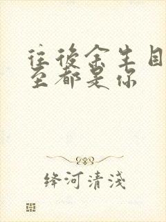 往后余生目光所至都是你