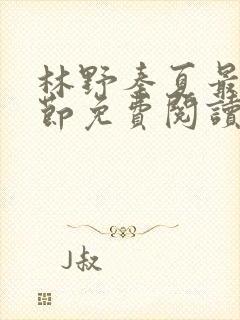 林野秦夏最新章节免费阅读