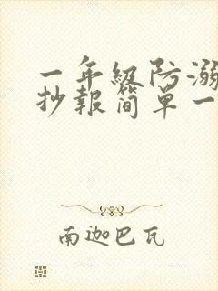 一年级防溺水手抄报简单一些封面