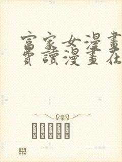 富家女漫画画免费读漫画在线观看土豪漫